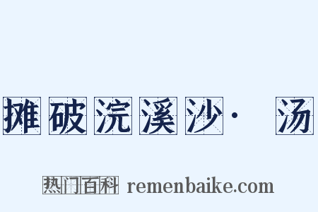 摊破浣溪沙·汤是什么意思的图片